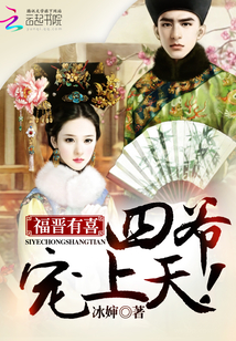 福晋有喜:四爷,宠上天!