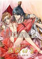 《艳妻系列一之强开初蒙(出书版)》双性