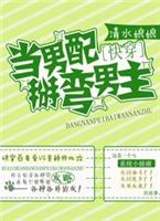 快穿之当男配掰弯男主(3个彩蛋后完结)