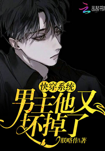 快穿系统:男主他又坏掉了