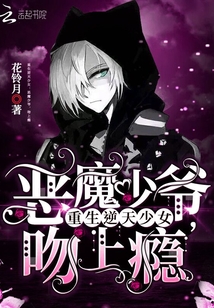 重生逆天少女:恶魔少爷,吻上瘾