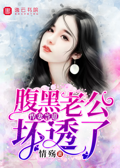 悍妻当道,腹黑老公坏透了