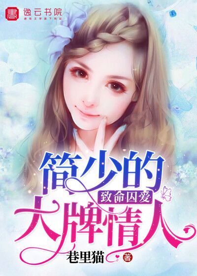 致命囚爱:简少的大牌情人