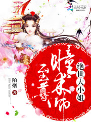 至尊瞳术师:绝世大小姐(至尊瞳术师)
