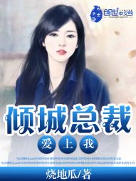 倾城总裁爱上我