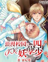 浪漫校园:PK妖孽四少