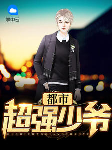 全球最强弃少(陈墨林云蓝)