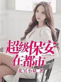 超级保安在都市(猛男诞生记)