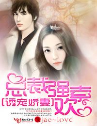 诱宠娇妻,总裁强索欢