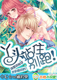 丫头,站住别跑!